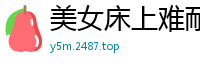 美女床上难耐扭动，饥渴诱人自慰秀！国产裸聊